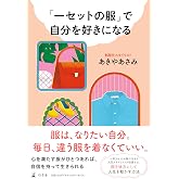 「一セットの服」で自分を好きになる