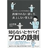 誤解されない話し方、炎上しない答え方