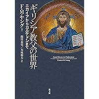 パウロとパレスチナ・ユダヤ教: 宗教様態の比較 | E.P.サンダース