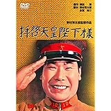 <あの頃映画> 拝啓天皇陛下様 [DVD]