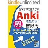 語学習得の神アプリ Ankiを極める!: 英・仏・独・検1級の著者がノウハウを惜しみなく伝授! Anki活用ノウハウ