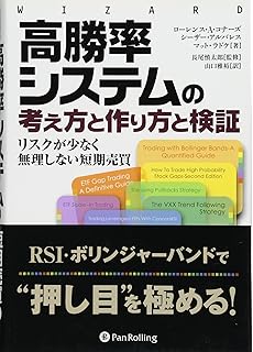 高勝率システムの考え方と作り方と検証 ウィザードブックシリーズ ローレンス A コナーズ 本 通販 Amazon