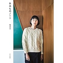 糸とあみもの この糸で編みたい、素材感を楽しむニット | 那須 早苗