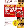 バスケットボール 判断力を高めるトレーニングブック 《ハンディ版》