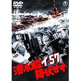潜水艦イ―57降伏せず [東宝DVD名作セレクション]