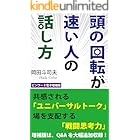 頭の回転が速い人の話し方: ビンワード電子増補版