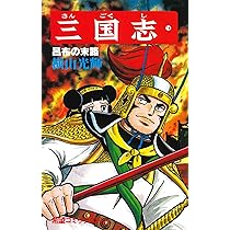 三国志　43 三国志 (15) 玄徳の秘計 (希望コミックス (58)) | 横山 光輝 |本