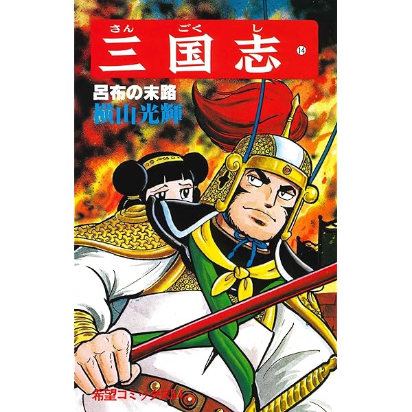 Amazon.co.jp: 三国志 (14) 呂布の末路 (希望コミックス (54