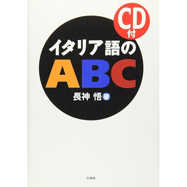 イタリア語のABC[改訂版]《CD付》 | 長神 悟 |本 | 通販 | Amazon