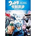 ウルトラ怪獣散歩 ~横浜/新潟 編~ [DVD]