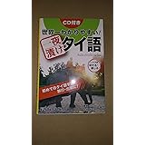 世界一わかりやすい！一夜漬けタイ語 ― 初めてのタイ語学習 旅行・出張に！ ぶっつけ本番でも話せる！通じる！