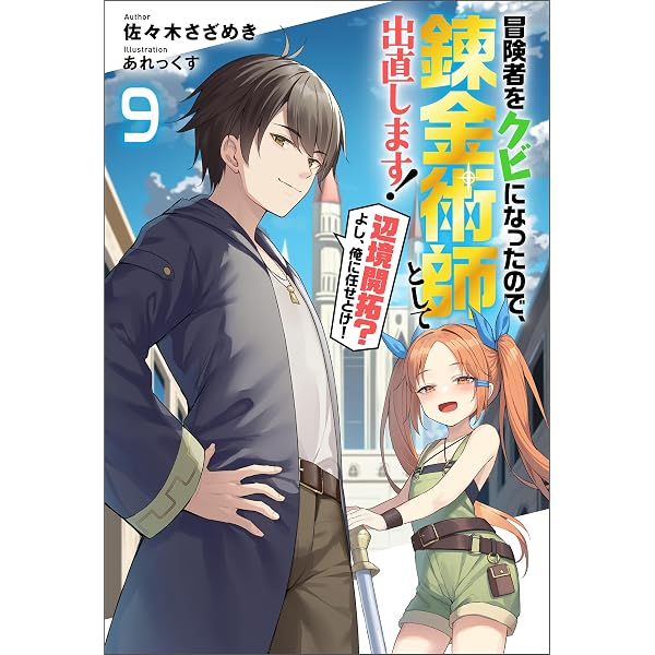 Amazon.co.jp: いずれ最強の錬金術師？18 (アルファポリス) 電子書籍