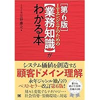 ITエンジニアのための【業務知識】がわかる本 第6版 | 三好 康之