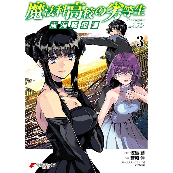 Amazon.co.jp: 魔法科高校の劣等生 南海騒擾編1 (電撃コミックスNEXT