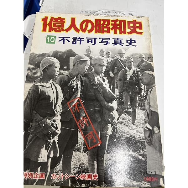 Amazon.co.jp: 一億人の昭和史 15冊セット (一億人の昭和史) : 本