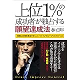 上位1%の成功者が独占する願望達成法