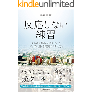 反応しない練習 あらゆる悩みが消えていくブッダの超・合理的な「考え方」
