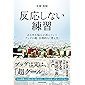 反応しない練習　あらゆる悩みが消えていくブッダの超・合理的な「考え方」