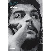 チェ・ゲバラ―革命を生きる | ジャン コルミエ, 昌国, 太田