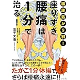 座りすぎ腰痛は１分で治る！ ―腸腰筋が９割！