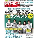 ダイヤモンドセレクト 2019年 8月号 [雑誌] (本当に子どもの力を伸ばす学校 2020年入試版 中高一貫校・高校 大学合格力ランキング)