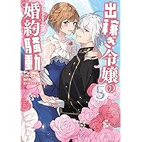 出稼ぎ令嬢の婚約騒動6 おまとめ① Amazon.co.jp: 出稼ぎ令嬢の婚約騒動: 6 次期公爵様は愛妻が魅力