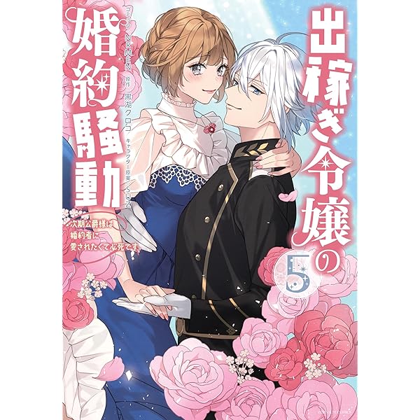 Amazon.co.jp: 出稼ぎ令嬢の婚約騒動 次期公爵様は婚約者に愛されたく