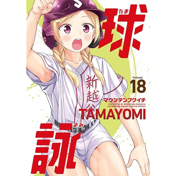 球詠 17巻 (まんがタイムKRコミックス) | マウンテンプクイチ
