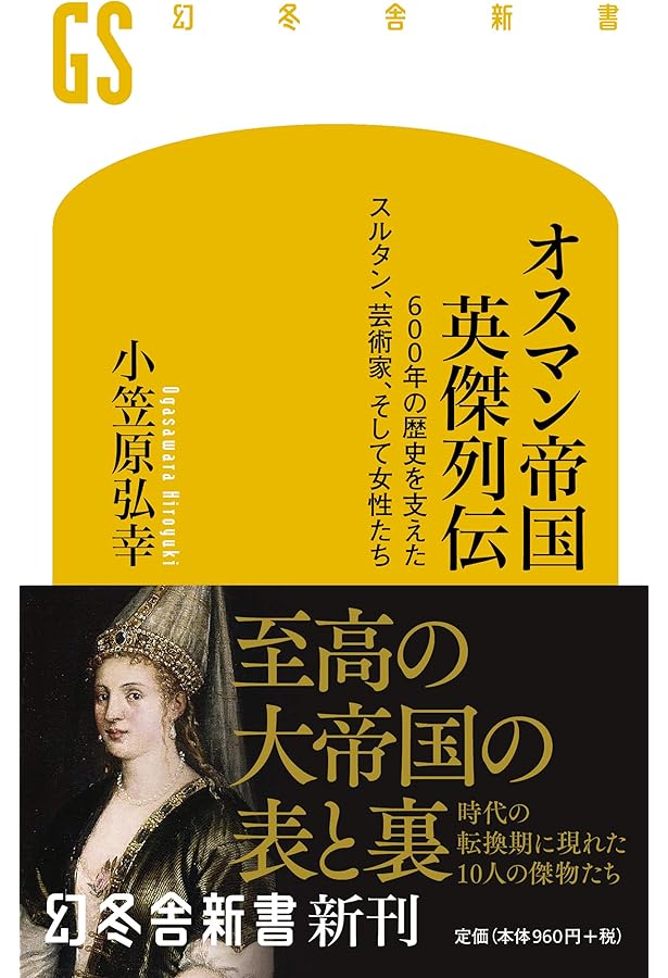 ハレム: 女官と宦官たちの世界 (新潮選書) | 小笠原 弘幸 |本 | 通販
