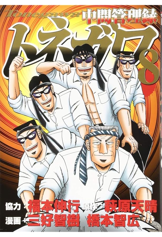 Amazon.co.jp: 中間管理録トネガワ(10) (ヤングマガジンコミックス