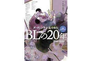 別冊ダ・ヴィンチ ダ・ヴィンチが見つめたBLの20年 2006~2026 (角川SSCムック)