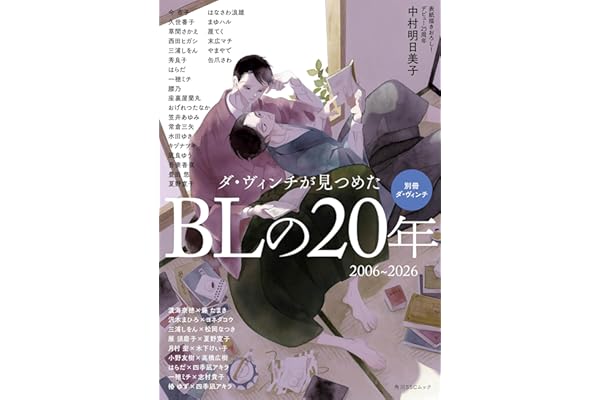 別冊ダ・ヴィンチ ダ・ヴィンチが見つめたBLの20年 2006~2026 (角川SSCムック)