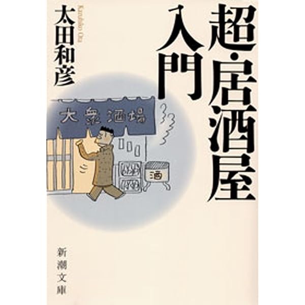 Amazon.co.jp: 完本・居酒屋大全（小学館文庫） eBook : 太田和彦