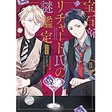 宝石商リチャード氏の謎鑑定 3巻 特装版 Zero Sumコミックス あかつき 三日 辻村 七子 雪広 うたこ 本 通販 Amazon