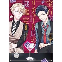 宝石商リチャード氏の謎鑑定　缶バッジ　雪広うたこ　限定 Amazon.co.jp: 宝石商リチャード氏の謎鑑定 2巻 特装版 (ZERO