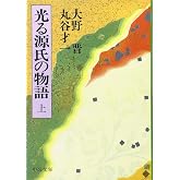 光る源氏の物語 (上巻) (中公文庫 お 10-3)