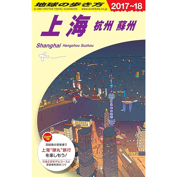 D02 地球の歩き方 上海 杭州 蘇州 2018~2019 (地球の歩き方 D 2
