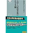 大学入試改革後の中学受験 (祥伝社新書)