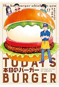 本日のバーガー 18 (芳文社コミックス) | 才谷ウメタロウ；花形怜 |本