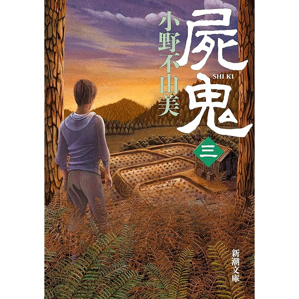 屍鬼（一） (新潮文庫) | 不由美, 小野 |本 | 通販 | Amazon