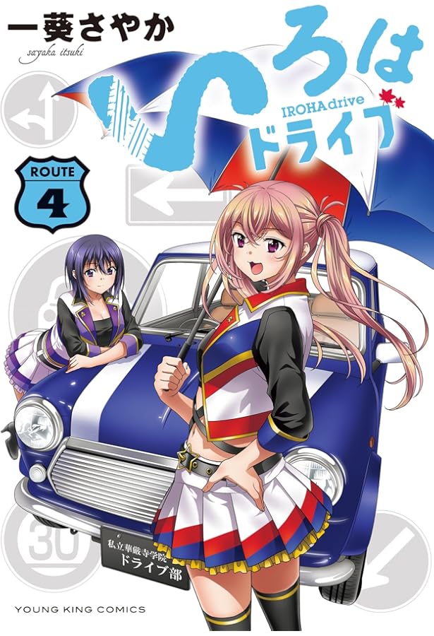 いろはドライブ 2 (2巻) (YKコミックス) | 一葵 さやか |本 | 通販