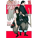 炎炎ノ消防隊（１６） (週刊少年マガジンコミックス)