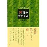 英詩のわかり方
