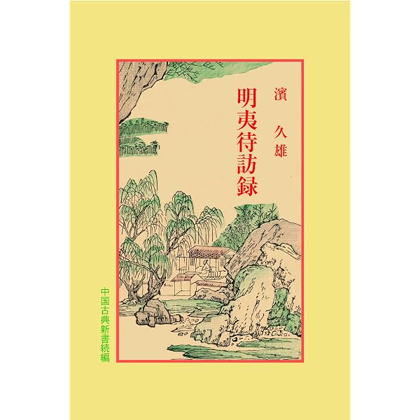 韓詩外伝 (中国古典新書 続編) | 吉田 照子 |本 | 通販 | Amazon