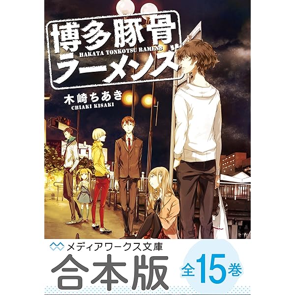 Amazon.co.jp: 【合本版】博多豚骨ラーメンズ 全9巻 (メディアワークス