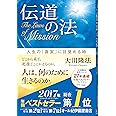 伝道の法 ~人生の「真実」に目覚める時~ (法シリーズ)