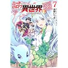 ニートだけどハロワにいったら異世界につれてかれた7 (ヴァルキリーコミックス)