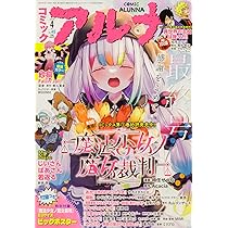 コミックフラッパー 2026年4月号増刊 コミックアルナ No.45 |本 | 通販