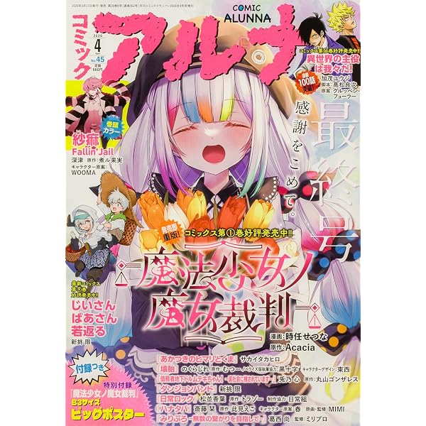 コミックフラッパー 2026年2月号増刊 コミックアルナ No.43 |本 | 通販