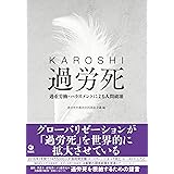 過労死―― 過重労働・ハラスメントによる人間破壊　〈日本語版〉